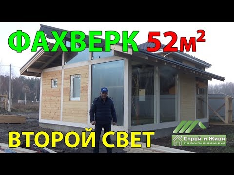Строительство ФАХВЕРКА 52 кв/м со ВТОРЫМ светом. Сборка домокомплекта. Москва. Строительство ФАХВЕРКА 52 кв/м со ВТОРЫМ светом. Сборка домокомплекта. Москва.