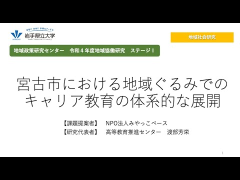 看護学科 令和4年度地域協働研究ステージⅠ「宮古市における地域ぐるみでのキャリア教育の体系的な展開」