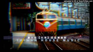 羅大佑【火車 Train】 House Remake 【台語浩室舞曲重譯版】 Taiwanese Dance Music