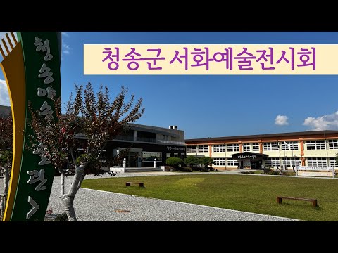 [온통청송] 청송군서화예술전시회