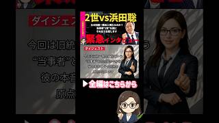 【浜田聡】本音激白アンチだった私が、なぜ旧統一教会と関わるのか？当事者“二世”を前に全てを語る #浜田聡 #政治切り抜き #旧統一教会 #対談 #一ノ瀬千景
