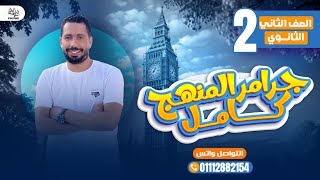 مراجعة قواعد المنهج بالكامل grammar انجليزي تانية ثانوي الترم الاول 2025