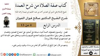 صورة 04 من 13 / كتاب صفة الصلاة من شرح العمدة / المسنون للصفوف / صالح الفوزان / الفقه/ كبار العلماء