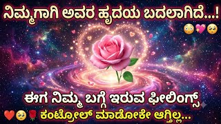 😳💖 ನಿಮ್ಮಗಾಗಿ ಅವರ ಹೃದಯ  ಬದಲಾಗಿದೆ...! 🥺❤️ಈಗ ನಿಮ್ಮ ಬಗ್ಗೆ ಇರುವ ಫೀಲಿಂಗ್ಸ್ ಕಂಟ್ರೋಲ್ ಮಾಡೋಕೇ ಆಗ್ತಿಲ್ಲ...🥹💖🌹