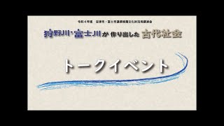 沼津市・富士市連携 埋蔵文化財活用 講演会 「狩野川・富士川が作り出した古代社会 ~沼津・富士の原風景を考える~」トークイベント