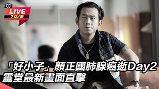 「好小子」顏正國肺腺癌逝Day2　