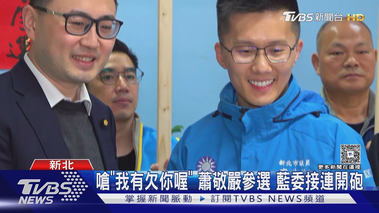 影音/蕭敬嚴登記選議員爆內鬨!遭嗆「唯一不挺」 反擊抹黑盼自重
