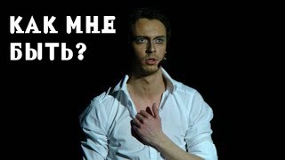 Как мне быть? Как мне быть?