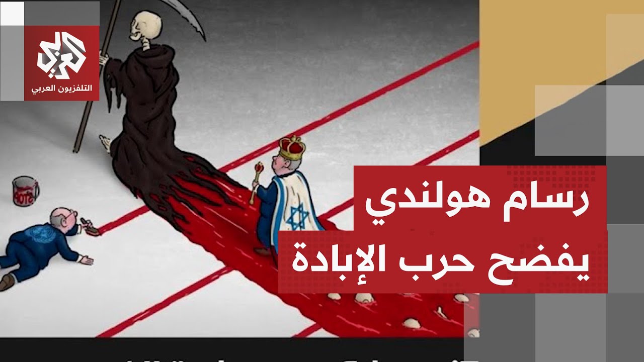 فنان كاريكاتير هولندي يحصد جائزة أوروبية بعد فضح رسوماته لحرب الإبادة الإسر?