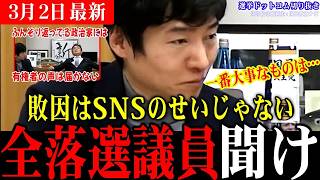 【衝撃】大物議員が気付いていない敗因はこれか! SNSのせいじゃない！中道の落選議員も必見か! 【今野忍 玉木雄一郎 選挙ドットコム切り抜き】