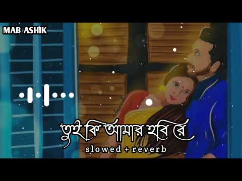 Tui Ki Amar Hobi Re 🍁🍁 ( তুই কি আমার হবি রে) Imran & Kona [ slowed + reverb ] Lofi 🎧🙏
