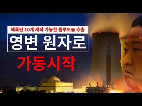 한 영변원자로 가동시작-풀루토늄 20kg 추출 가능