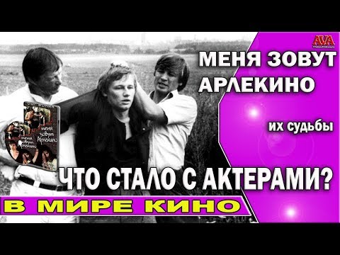 ???? МЕНЯ ЗОВУТ АРЛЕКИНО /Что стало с актерами сыгравшими в культовом фильме?