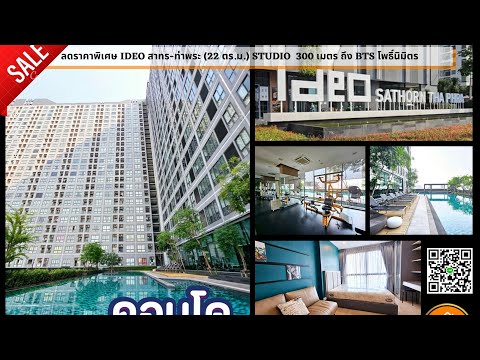 ลดราคาพิเศษ คอนโด Ideo สาทร-ท่าพระ (21.57 ตร.ม.) Studio ใกล้ BTS โพธิ์นิมิตร 300 เมตร - video