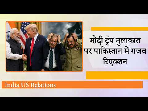 Modi-Trump Meeting देखकर Pakistan में जो हुआ उसने भारत के कट्टर दुश्मन के मन का मैल उजागर कर दिया Modi-Trump Meeting देखकर Pakistan में जो हुआ उसने भारत के कट्टर दुश्मन के मन का मैल उजागर कर दिया