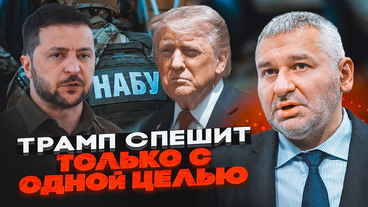 ⚡️На військових поставках ВІДМИЛИ МІЛЬЙОНИ! ФЕЙГІН: Трамп тисне на Зеленсь?