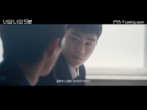 [너와 나의 5분] 티저 예고편🎧👬🏻 #심현서 #현우석 #11월개봉