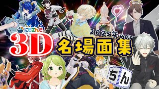 【全52本】2025年にじさんじ3D企画配信名場面集【切り抜き】