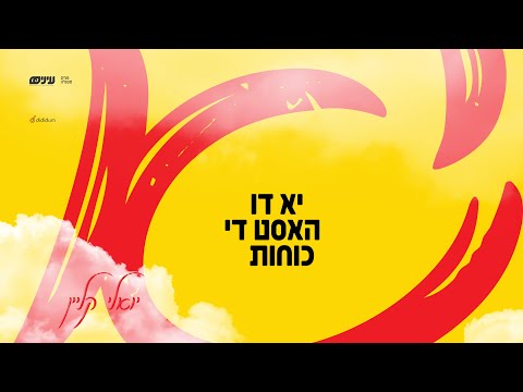 Yu Di Hust Di Koiches • Einayim Organization feat. Yoeli Klein • יואלי קליין
