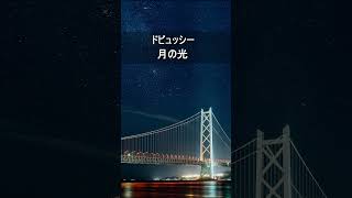 Download lagu ドビュッシー：月の光　'Shorts mp3