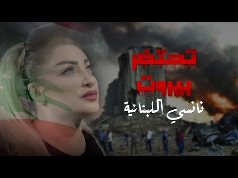 تحتضر نانسي اللبنانية