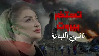 كلمات اغنية تحتضر نانسي اللبنانية