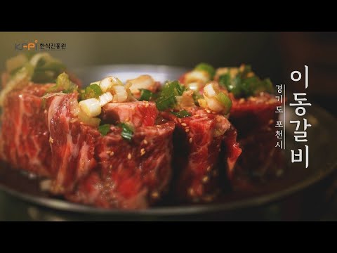 [서울‧인천‧경기 지역음식 기록] 경기도 포천시 이동갈비ㅣ갈비 레시피ㅣ포천 음식