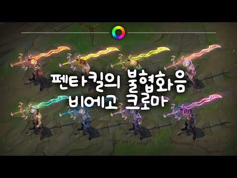 펜타킬의 불협화음 비에고 크로마 (Dissonance of Pentakill Viego Chromas)