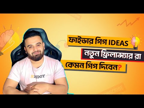 ২০২৪ সালে ফাইভারে কিভাবে অর্ডার পাবেন ফাইভার সাকসেস Part 01