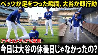 【大谷翔平】ムーキー・ベッツが練習中に足をつり、大谷の即座の行動にMLB感動――「待って…今日は大谷の休養日じゃなかったの？」
