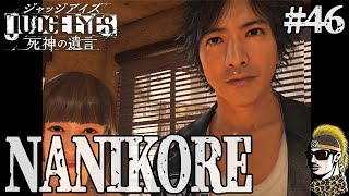 #46【実況】何をさせられているのか【ゆうしゃ・ジャッジアイズJUDGE EYES:死神の遺言】