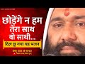 छोड़ेंगे न हम तेरा साथ वो साथी Chodhenge Hum Tera Sa
