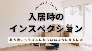 【賃貸】入居時のインスペクションのやり方を伝授します