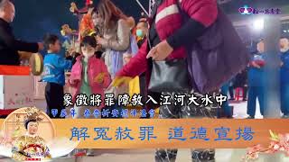 春季祈安禮斗法會《解冤赦罪 道德宣揚》