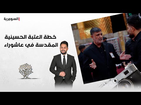 فيديو | خطة العتبة الحسينية المقدسة لاستقبال المواكب خلال العاشر من محرم في كربلاء