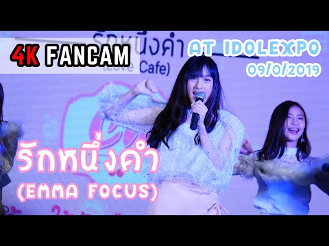 Cm Cafe - รักหนึ่งคำ (Emma Focus) @ IDOL EXPO 2019 (09/02/19) [4k60p]