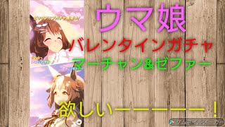 ［ウマ娘］バレンタインガチャまとめ