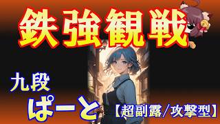 【鉄強観戦】大胆な鳴きで他家を翻弄させる/ぱーと九段【天鳳三鳳】