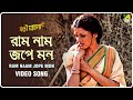 Ram Naam Jope Mon Sati Behula Bengali Movie Song Sadhana Sargam Debashish Das Gupta
