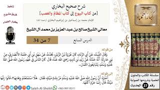 صورة شرح صحيح البخاري [البيوع-المظالم والغصب] (7) لمعالي الشيخ صالح آل الشيخ - فقه - كبار العلماء