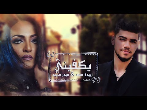 يكفيني حيدر حميد