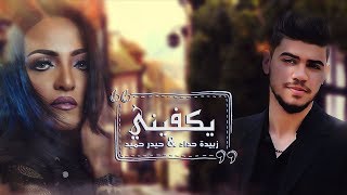 كلمات اغنية يكفيني حيدر حميد