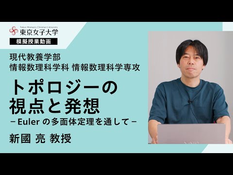 情報数理科学科模擬授業　新國亮教授
