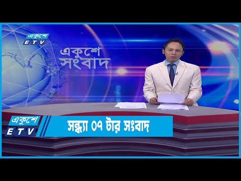 07 PM News || সন্ধ্যা ০৭ টার সংবাদ || 01 April 2022