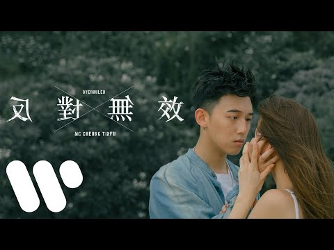 MC 張天賦 - 反對無效 Overruled (Official Music Video)