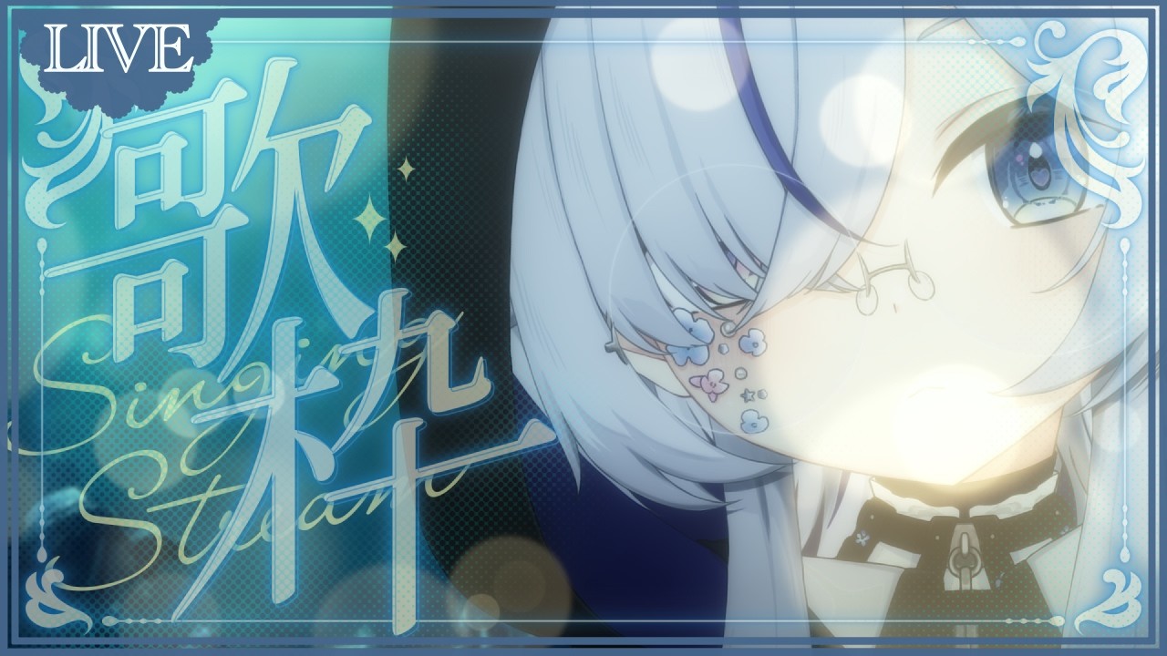 【 #歌枠 】】ボカロなど気が済むまで歌う配信【#恋羽るりね　るりねの旅路 / #Vtuber #vsinger 】