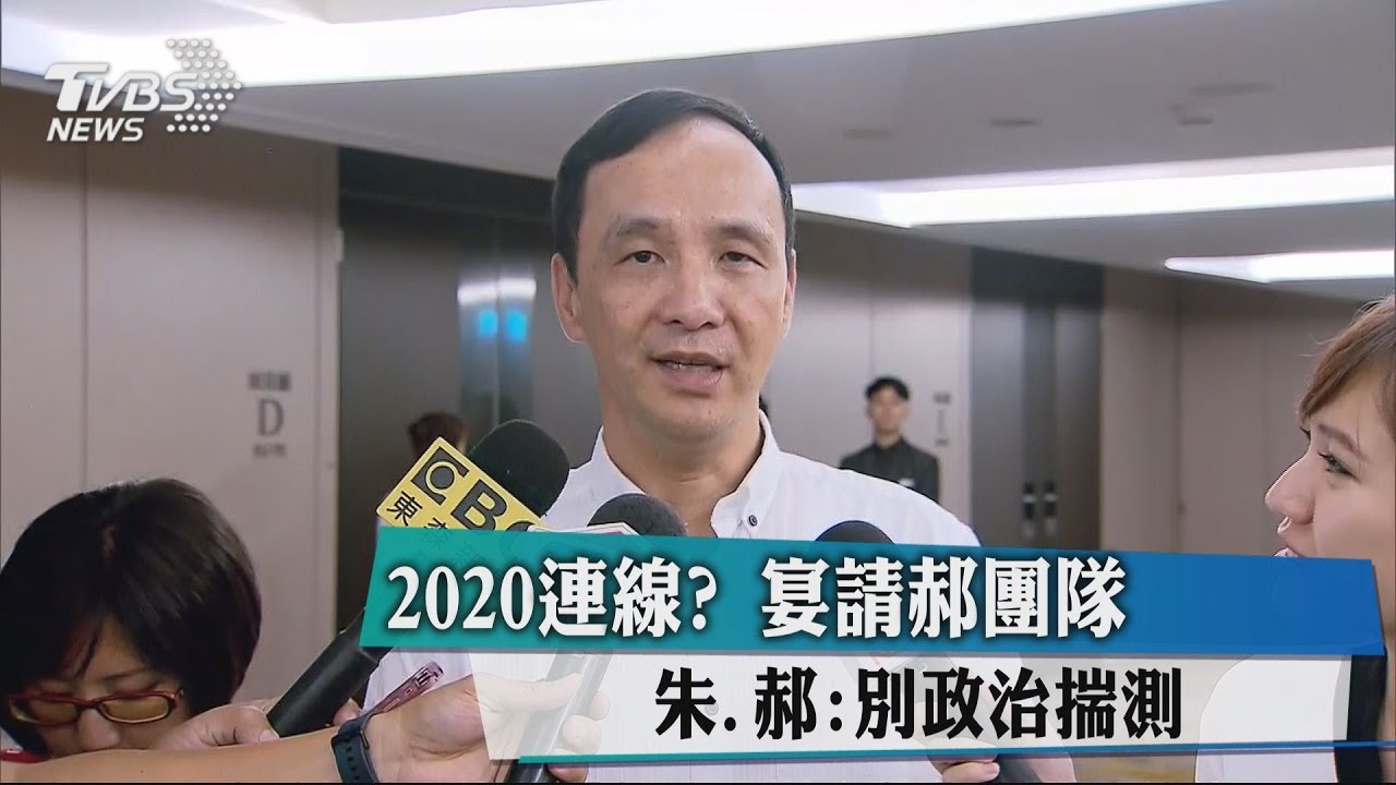 2020連線?宴請郝團隊 朱、郝:別政治揣測