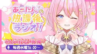 【雑談/企画 】小さい頃の将来の夢！教えて❓あーたんの放課後ラジオ📻【GalaxySTAR /ほしのあーたん】 #Vtuber