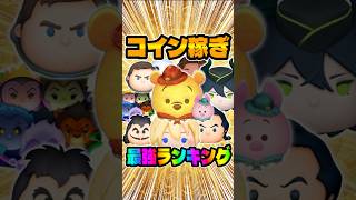 アウトドアプー＆ピグレットは何位？コイン稼ぎ最強ランキング#ツムツム