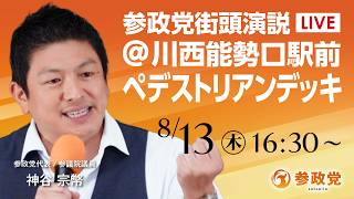 【LIVE】参政党　街頭演説　兵庫県県 川西能勢口駅前 ペデストリアンデッキ　神谷宗幣　2026年8月13日（木）16：30～ #ひとりひとりが日本 #日本人ファースト参政党